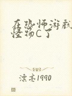 在恐怖游戏里被怪物C了
