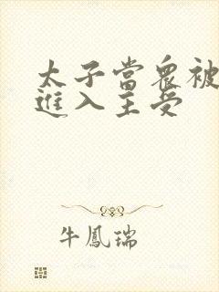 太子当众被皇上进入主受