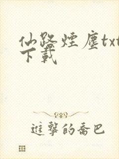 仙路烟尘txt下载