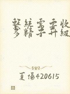 系统需要收集n多精子升级