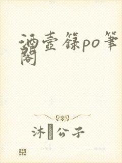 酒壶箓po笔趣阁