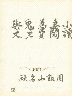 与鬼为妻小说全文免费阅读