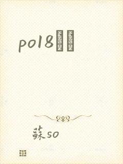 po18С˵
