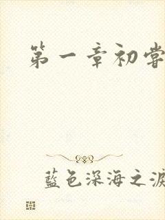 第一章初尝禁果