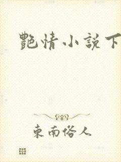 艳情小说下载