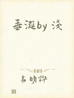 垂涎by 浅