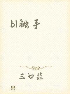 bl触手