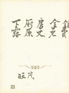 下厨房 金银花露原文免费读书