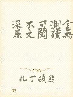 深不可测金银花原文阅读无弹窗