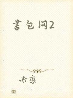 书包网2