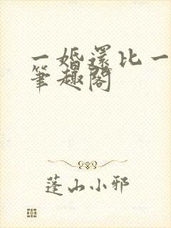 一婚还比一婚高笔趣阁