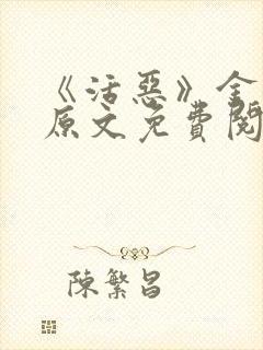 《活恶》金银花原文免费阅读