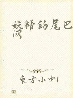 妖精的尾巴中文网