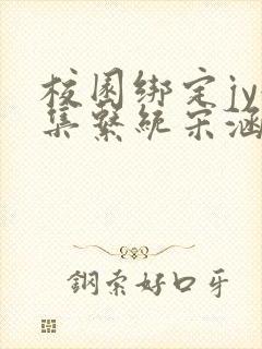 校园绑定jy收集系统宋涵全文免费