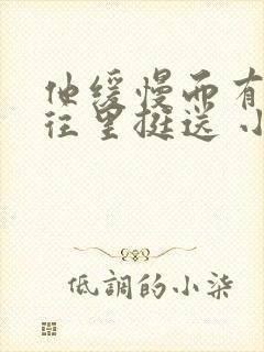 他缓慢而有力的往里挺送 小说