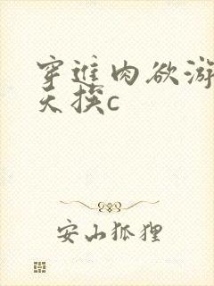 穿进肉欲游戏每天挨c