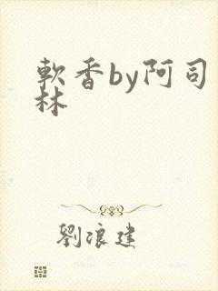 软香by阿司匹林