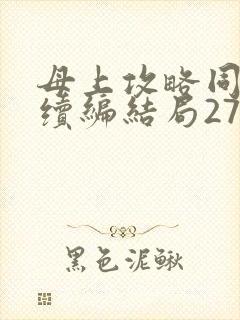 母上攻略同名人续编结局27.9