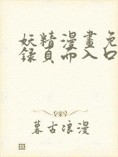 妖精漫画免费登录页面入口大全