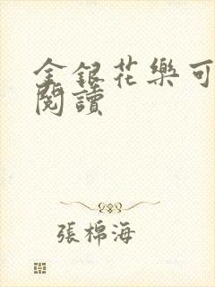 金银花乐可在线阅读
