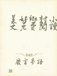 美好乡村小说全文免费阅读