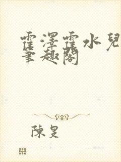 霍泽霍水儿父爱笔趣阁