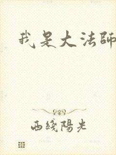 我是大法师