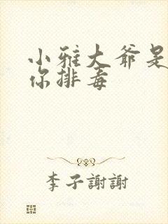 小雅大爷是在帮你排毒