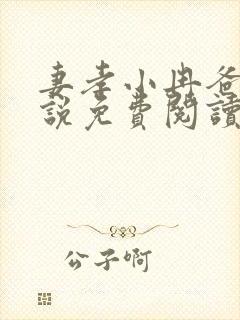 妻孝小冉爸爸小说免费阅读