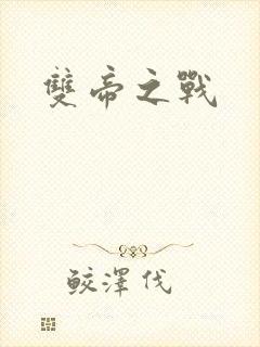 双帝之战