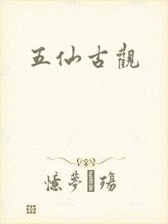 五仙古观