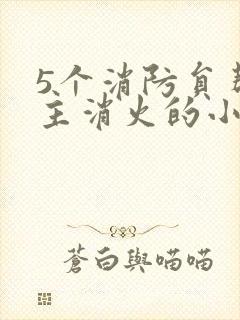 5个消防员帮女主消火的小说名字