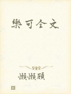 乐可全文