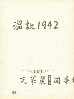温故1942