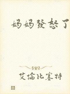 妈妈发怒了