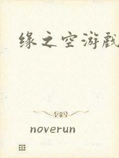 缘之空游戏