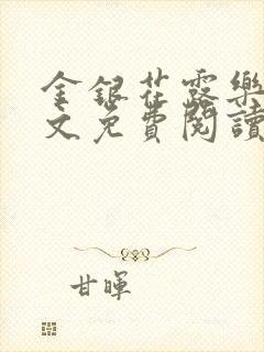 金银花露乐可全文免费阅读