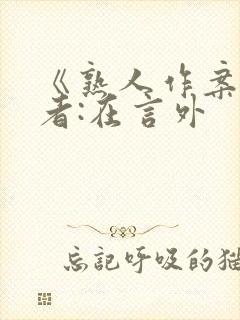 《熟人作案》作者:在言外