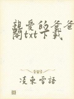 亲爱的爸爸笔趣阁txt下载