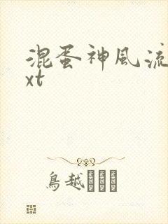 混蛋神风流史txt