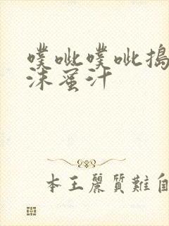 噗呲噗呲捣出白沫蜜汁