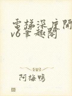 电梯深度开发1v6笔趣阁