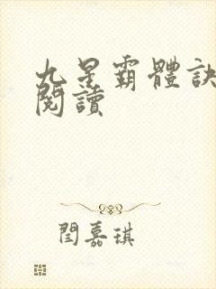 九星霸体诀在线阅读