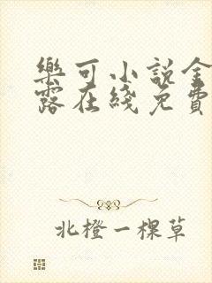 乐可小说金银花露在线免费阅读