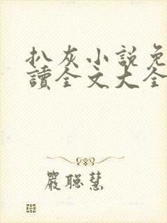 扒灰小说免费阅读全文大全