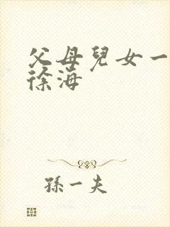 父母儿女一家狂徐海