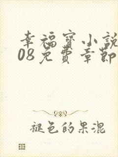 幸福宝小说8008免费章节排行