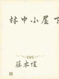 林中小屋 下载