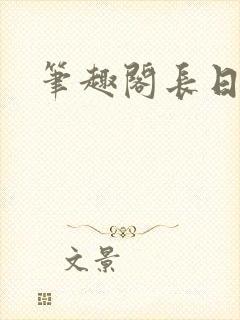 笔趣阁长日光阴