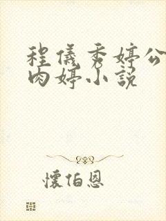 程仪秀婷公欲息肉婷小说